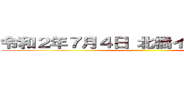 令和２年７月４日 北橘イーグルス入団 ()