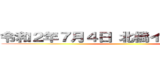 令和２年７月４日 北橘イーグルス入団 ()