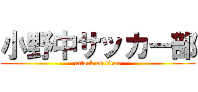 小野中サッカー部 (attack on titan)