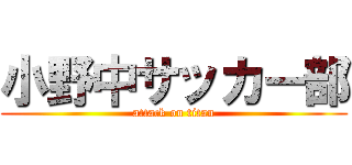 小野中サッカー部 (attack on titan)