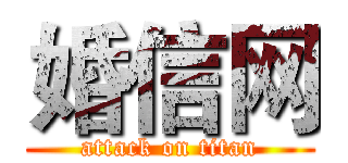 婚信网 (attack on titan)