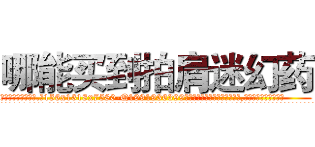 哪能买到拍肩迷幻药 (哪能买到拍肩迷幻药【电.话156x1318x7580-Q1991936399鑫宏药业】我们做的是长期生意,靠的是老客户长期支持
参考消息网2月20日报道 韩媒称，“剩女多、离婚率高的城市，房价一定会上涨。”这是中国经济学家金岩石2016年12月参加在上海举行的房地产相关论坛时说的话。
)