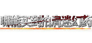 哪能买到拍肩迷幻药 (哪能买到拍肩迷幻药【电.话156x1318x7580-Q1991936399鑫宏药业】我们做的是长期生意,靠的是老客户长期支持
参考消息网2月20日报道 韩媒称，“剩女多、离婚率高的城市，房价一定会上涨。”这是中国经济学家金岩石2016年12月参加在上海举行的房地产相关论坛时说的话。
)