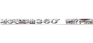 冰天雪地３６０°翻转再翻转后空翻一周半安全着陆 (哲♂学)