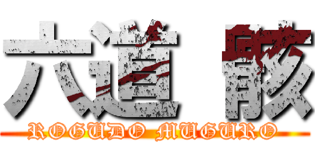 六道 骸 (ROGUDO MUGURO)