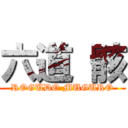 六道 骸 (ROGUDO MUGURO)