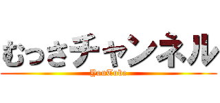 むっさチャンネル (YouTube)