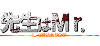 先生はＭｒ． (in CHINESE)