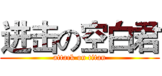 进击の空白君 (attack on titan)