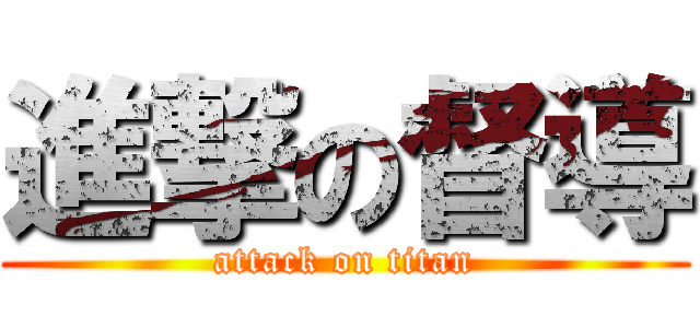 進撃の督導 (attack on titan)