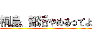 桐島、部活やめるってよ ()