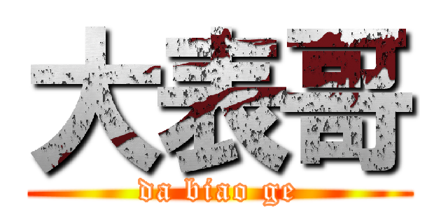 大表哥 (da biao ge)