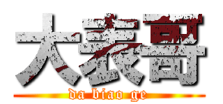 大表哥 (da biao ge)