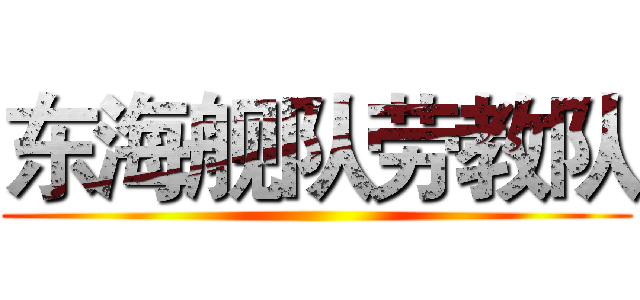 东海舰队劳教队 ()