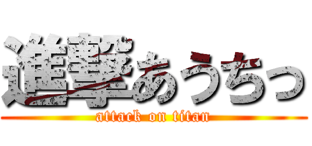 進撃あうちっ (attack on titan)