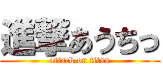 進撃あうちっ (attack on titan)