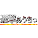 進撃あうちっ (attack on titan)