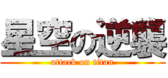 星空の逆襲 (attack on titan)