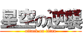 星空の逆襲 (attack on titan)