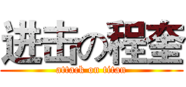 进击の程奎 (attack on titan)