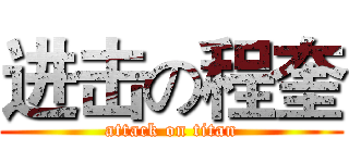 进击の程奎 (attack on titan)