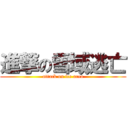 進撃の雪域逃亡 (attack on ice area)