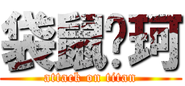 袋鼠刘珂 (attack on titan)