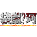 袋鼠刘珂 (attack on titan)