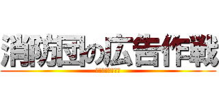 消防団の広告作戦 (認知度を上げよう)