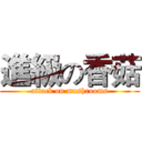 進級の香菇 (attack on mushrooms)
