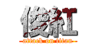 俊紅 (attack on titan)