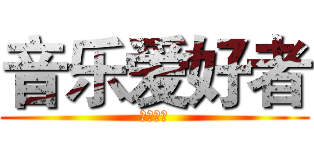 音乐爱好者 (火炬职院)