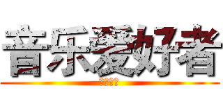 音乐爱好者 (火炬职院)
