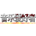 音乐爱好者 (火炬职院)