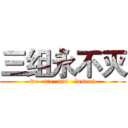 三组永不灭 (we  are  not   losers)