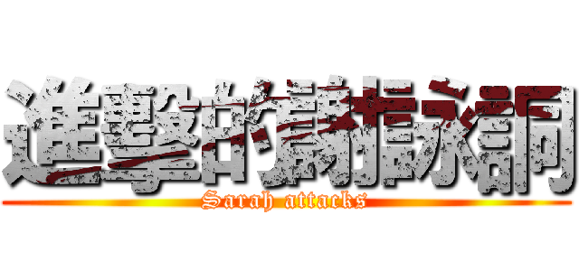 進擊的謝詠詷 (Sarah attacks)