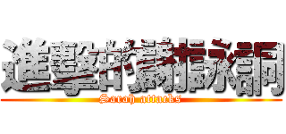 進擊的謝詠詷 (Sarah attacks)