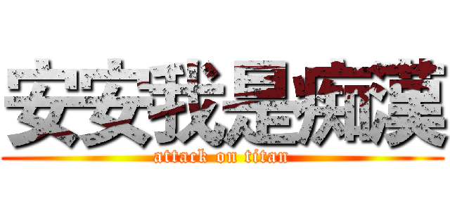 安安我是痴漢 (attack on titan)