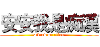 安安我是痴漢 (attack on titan)