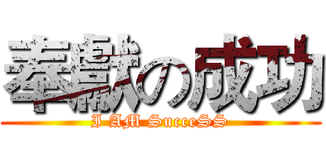 奉獻の成功 (I AM SucceSS)