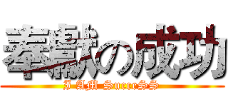 奉獻の成功 (I AM SucceSS)