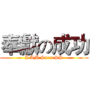 奉獻の成功 (I AM SucceSS)