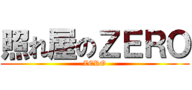 照れ屋のＺＥＲＯ (ZERO)