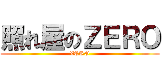 照れ屋のＺＥＲＯ (ZERO)