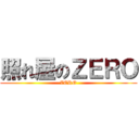 照れ屋のＺＥＲＯ (ZERO)
