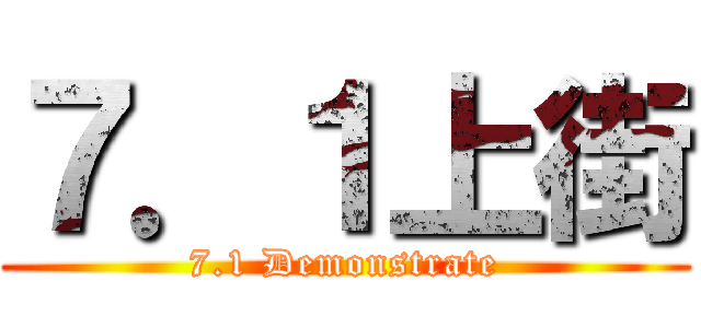 ７．１上街 (7.1 Demonstrate)