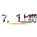 ７．１上街 (7.1 Demonstrate)