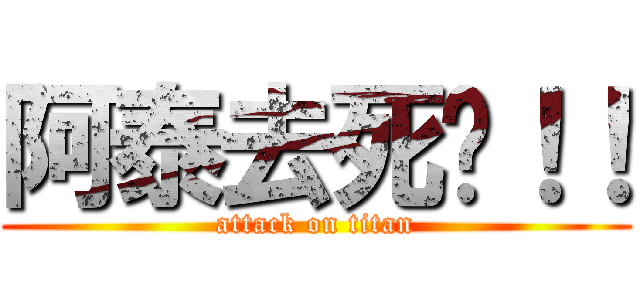 阿泰去死吧！！ (attack on titan)