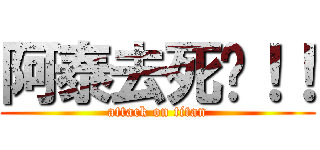 阿泰去死吧！！ (attack on titan)