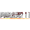 阿泰去死吧！！ (attack on titan)